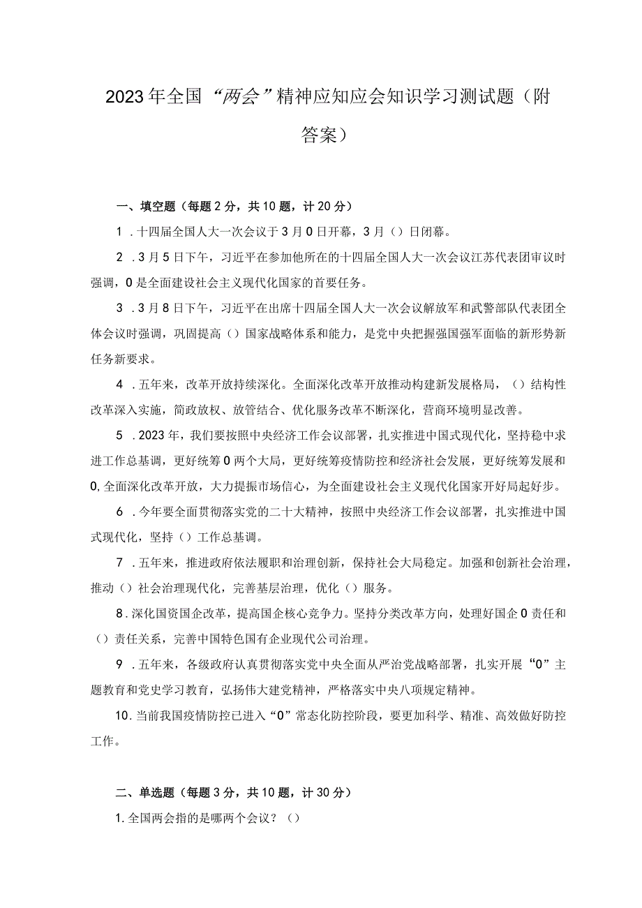 2套2023年全国两会精神应知应会知识学习测试题及答案.docx_第1页