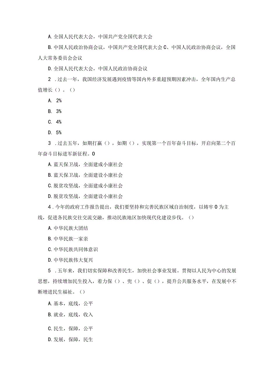 2套2023年全国两会精神应知应会知识学习测试题及答案.docx_第2页