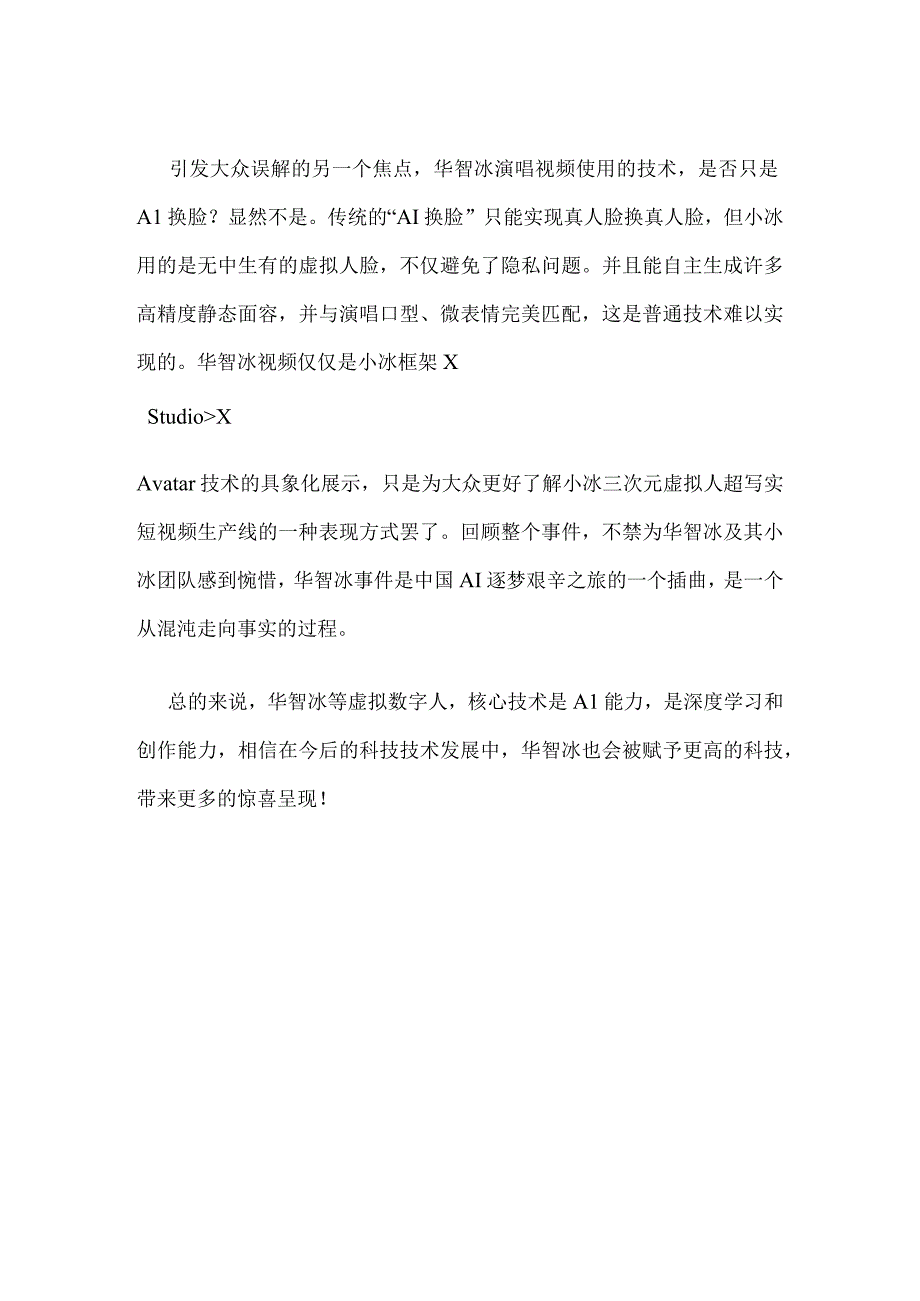 AI技术换脸华智冰成为高水平技术的展现.docx_第2页