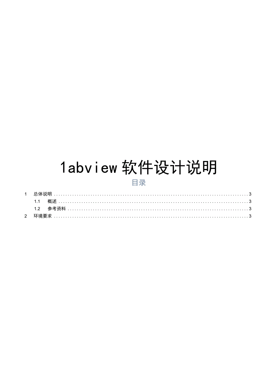 Labview软件设计说明.docx_第1页