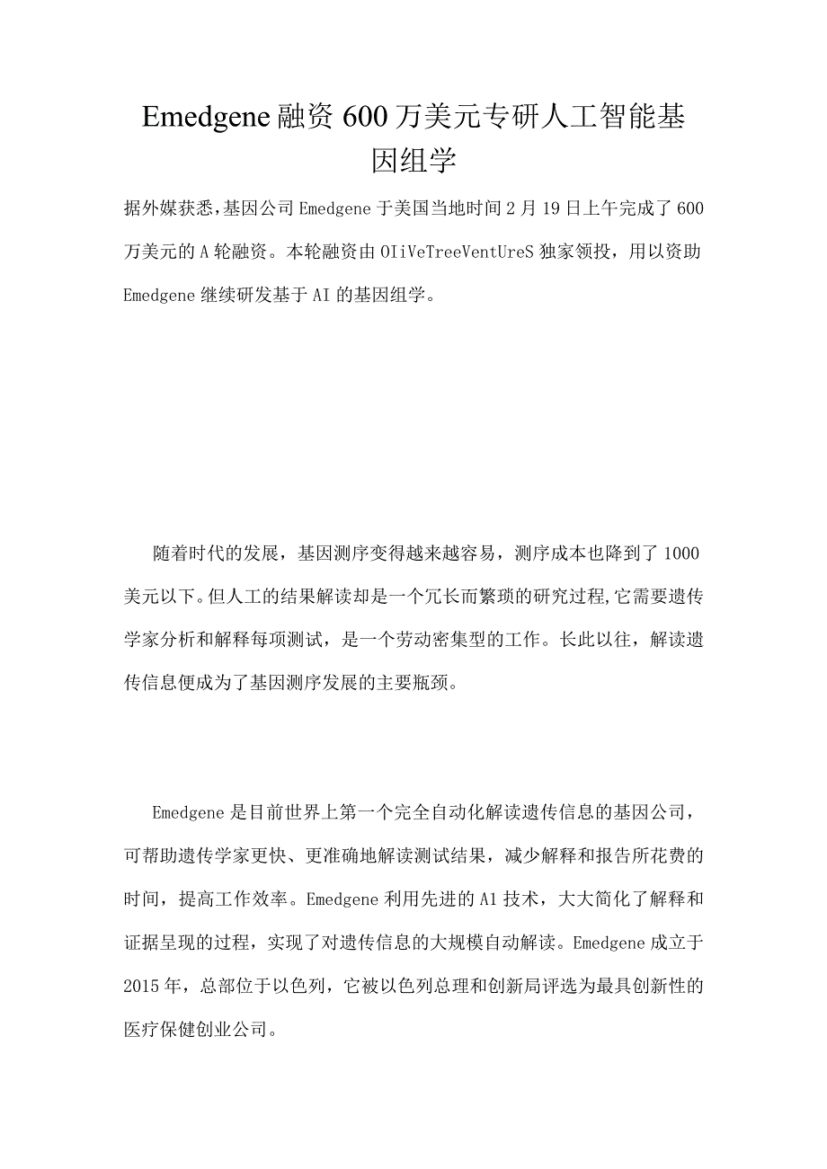 Emedgene融资600万美元专研人工智能基因组学.docx_第1页