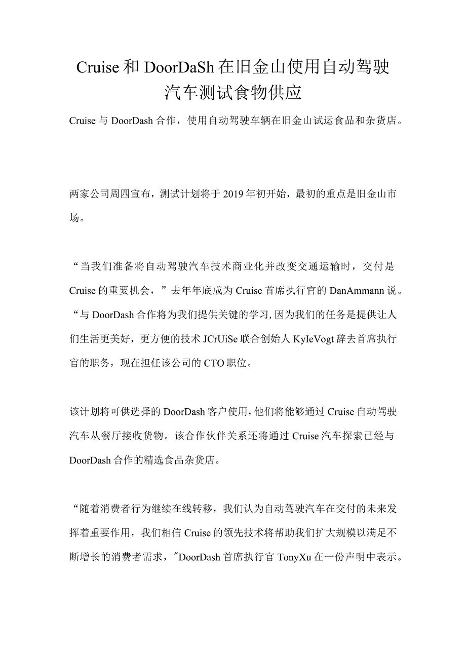 Cruise和DoorDash在旧金山使用自动驾驶汽车测试食物供应.docx_第1页