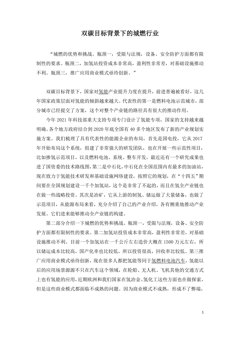 双碳目标背景下的城燃行业.doc_第1页