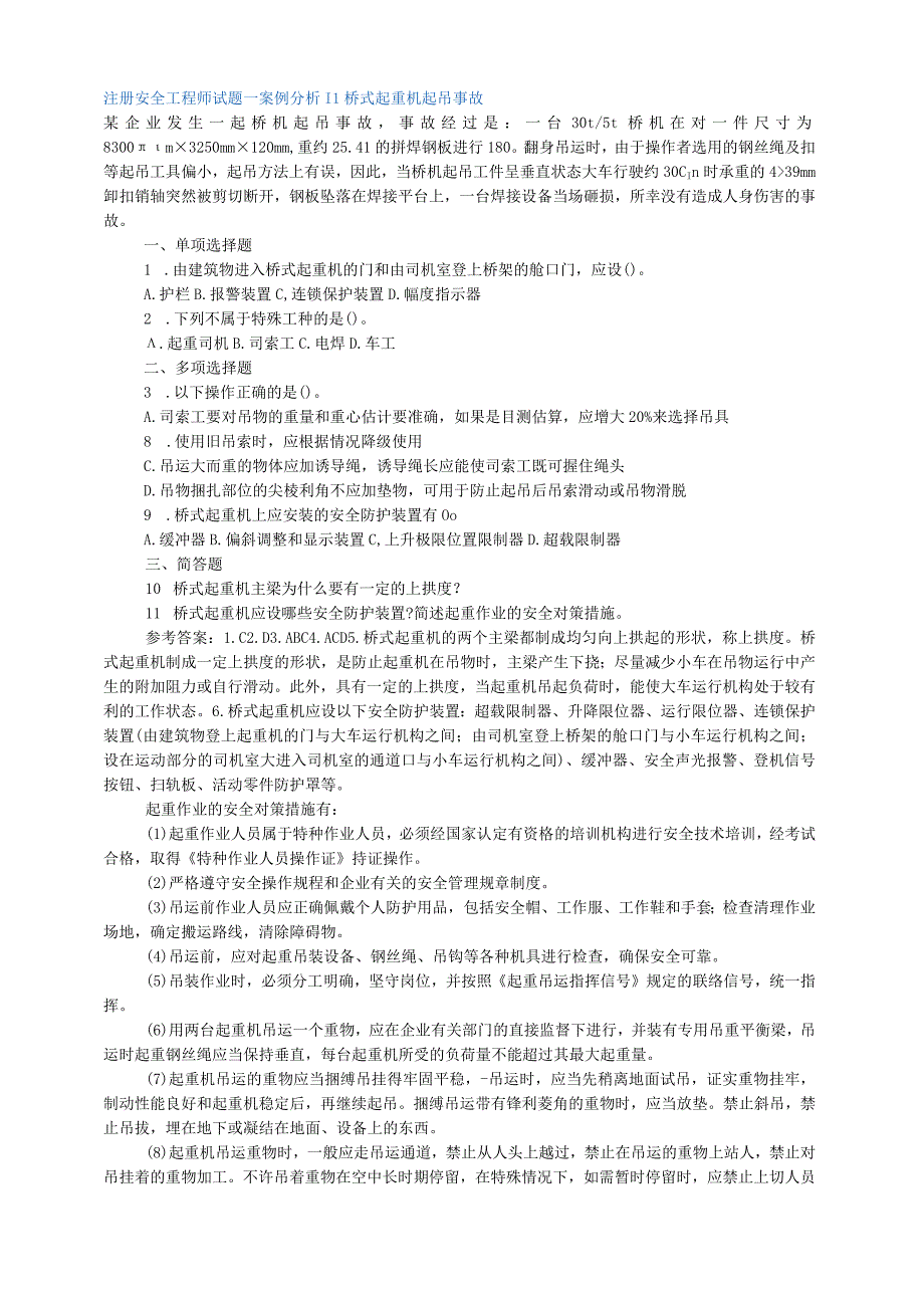 420注安工程师试题—案例分析.docx_第1页