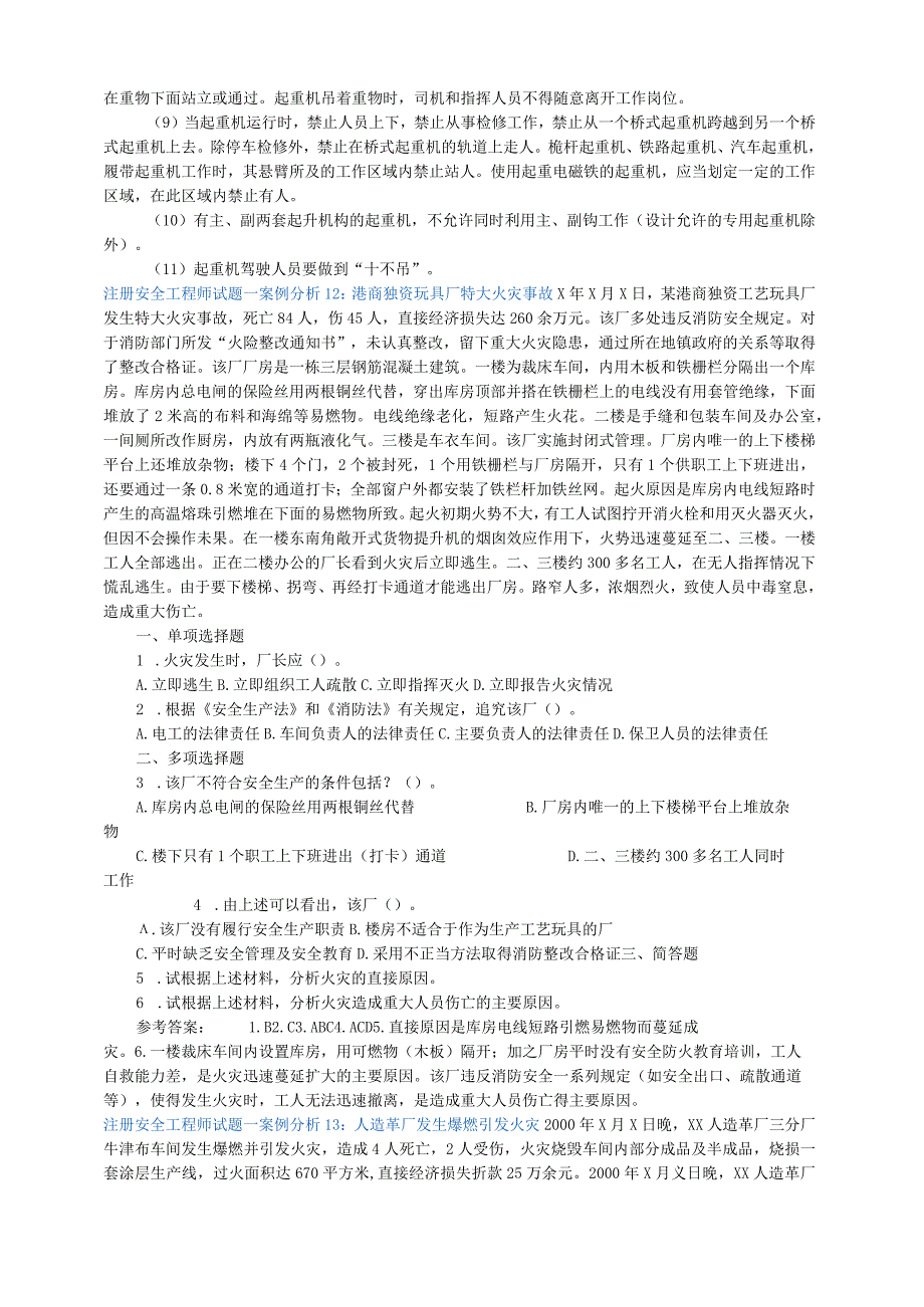 420注安工程师试题—案例分析.docx_第2页