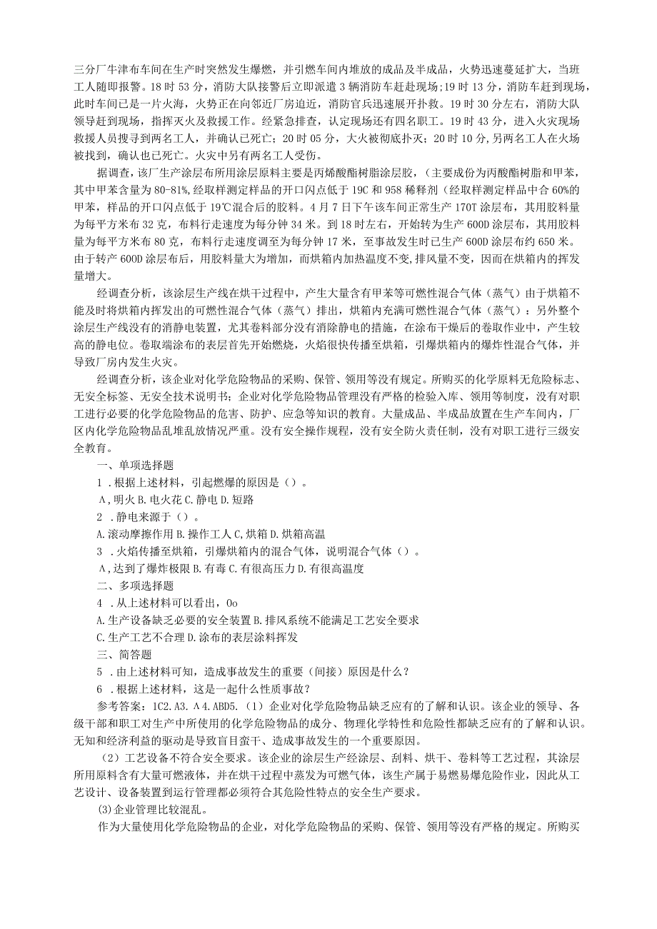 420注安工程师试题—案例分析.docx_第3页