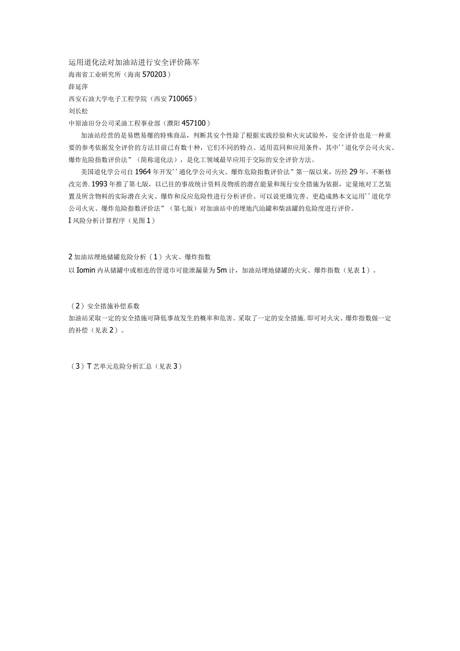 301运用道化法对加油站进行安全评价.docx_第1页