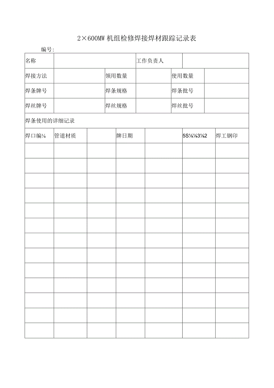 2×600MW机组检修焊接焊材跟踪记录表.docx_第1页