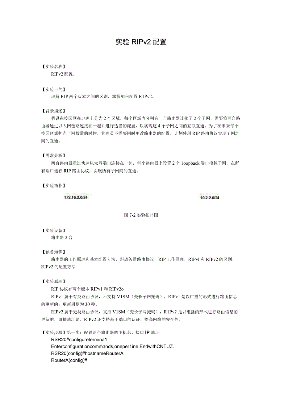 7工程实验室RIPv2配置.docx_第1页
