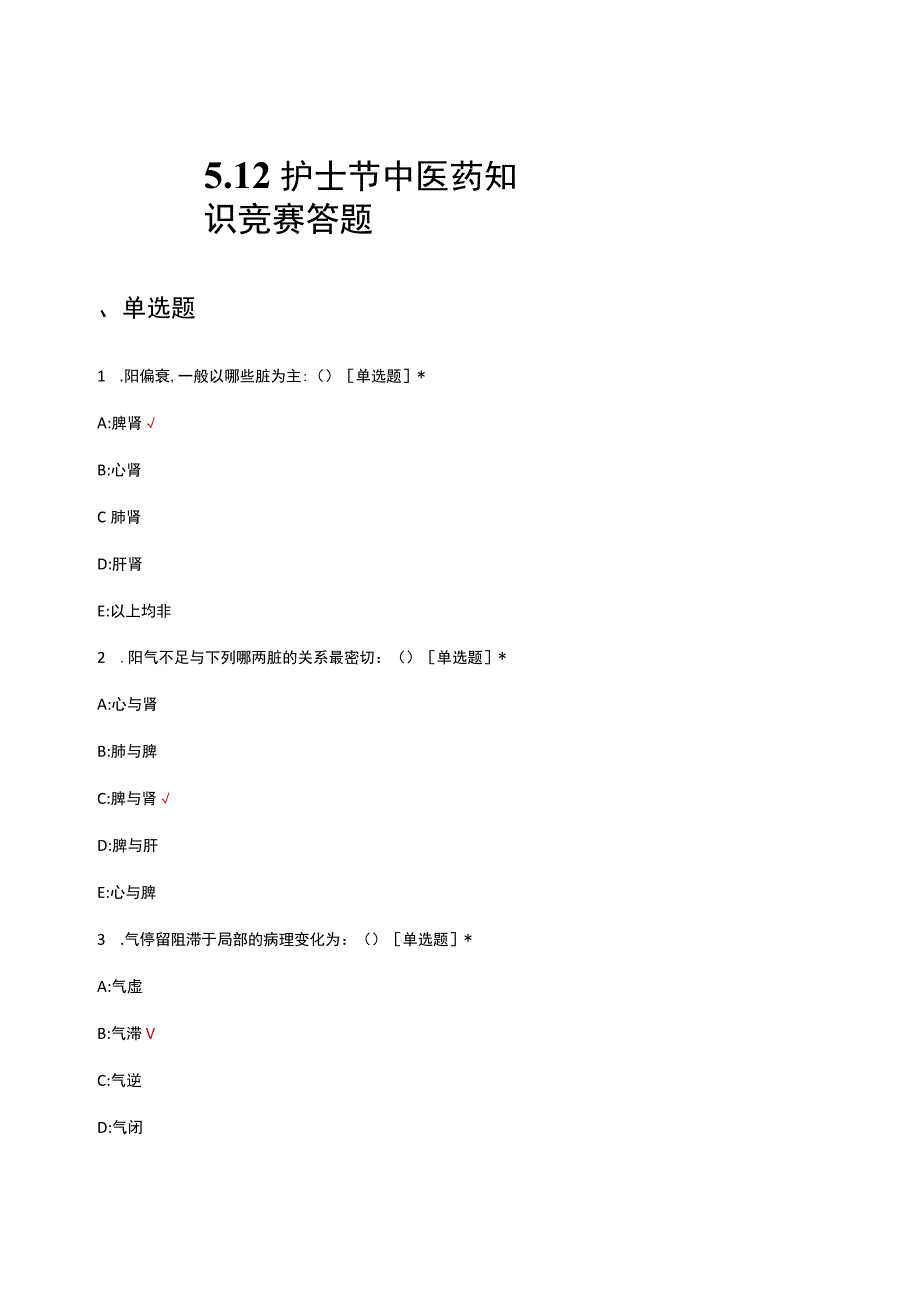 512护士节中医药知识竞赛答题.docx_第1页