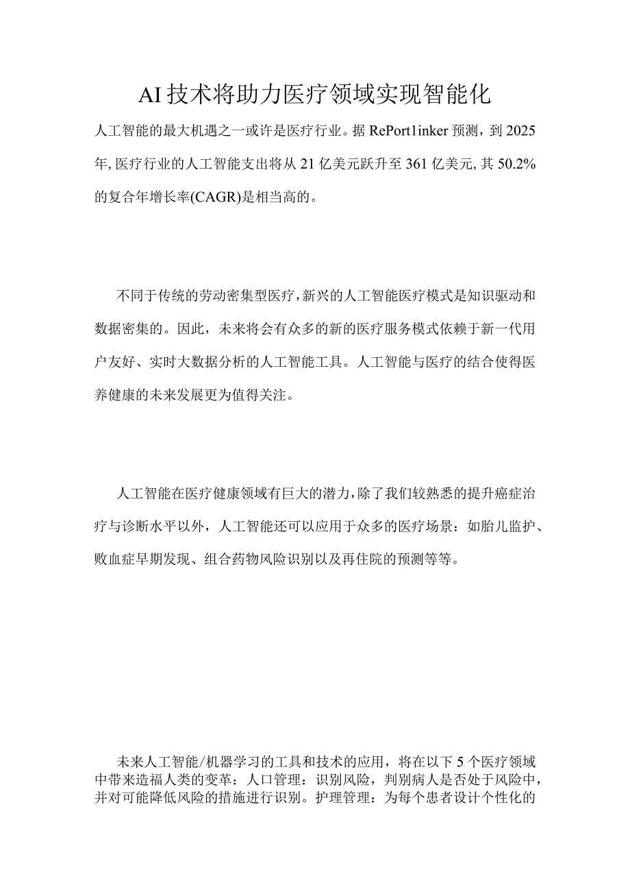 AI技术将助力医疗领域实现智能化.docx_第1页