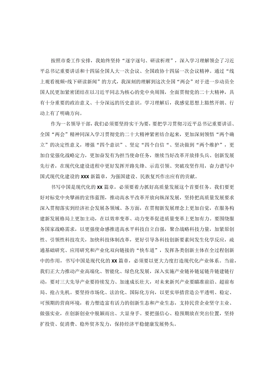 6篇学习2023年全国两会精神专题研讨发言材料.docx_第1页