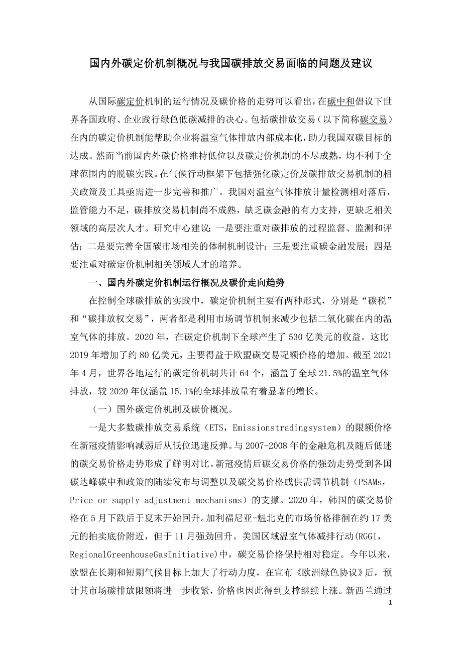 国内外碳定价机制概况与我国碳排放交易面临的问题及建议.doc_第1页