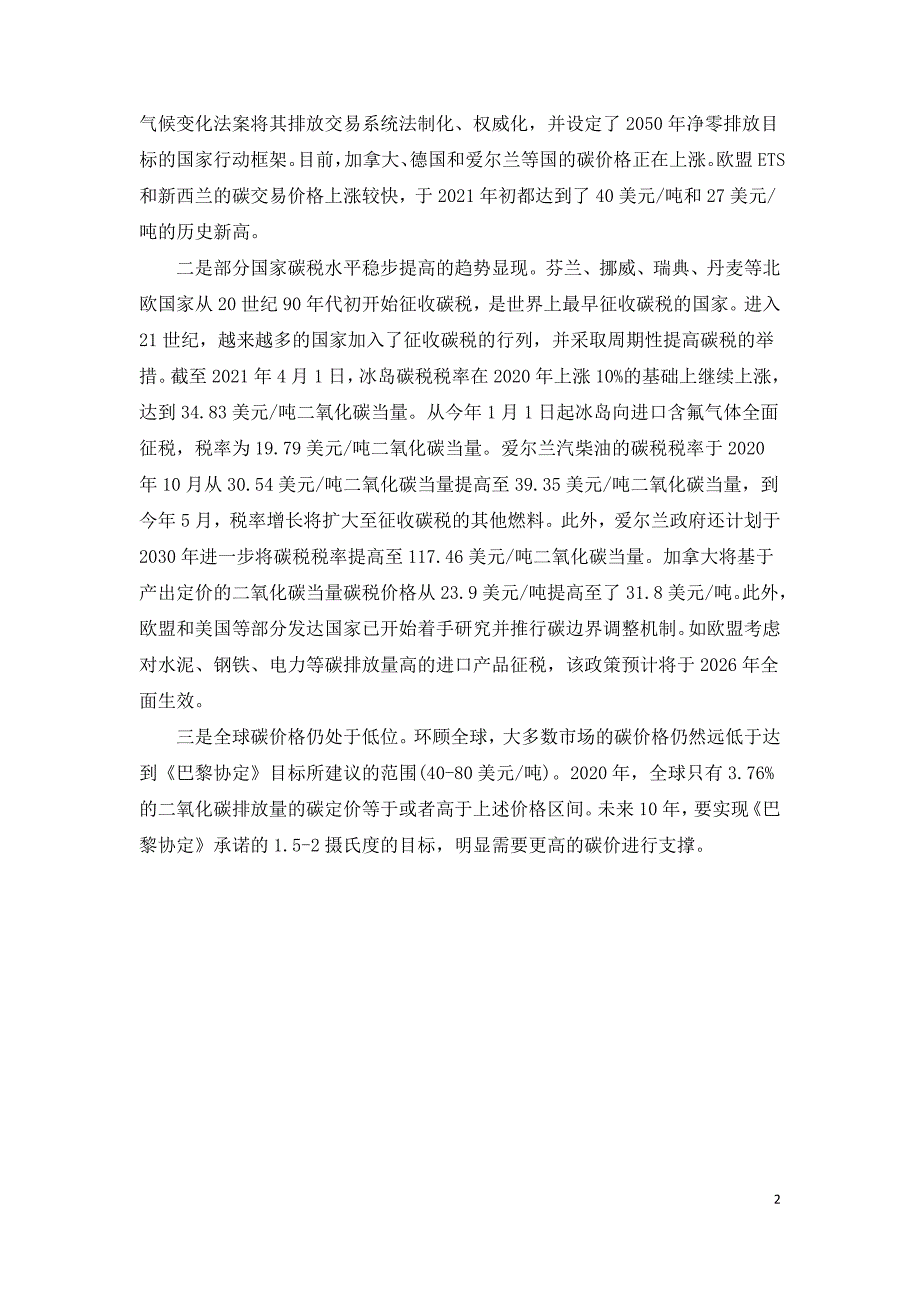 国内外碳定价机制概况与我国碳排放交易面临的问题及建议.doc_第2页