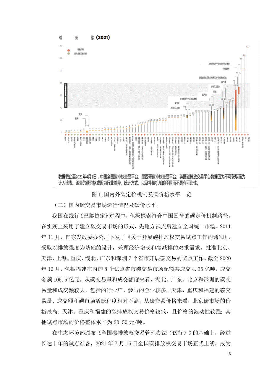 国内外碳定价机制概况与我国碳排放交易面临的问题及建议.doc_第3页