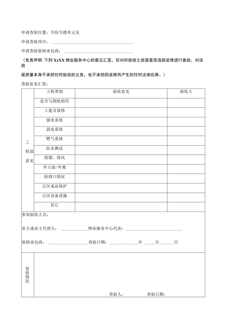 204装修竣工验收表.docx_第1页