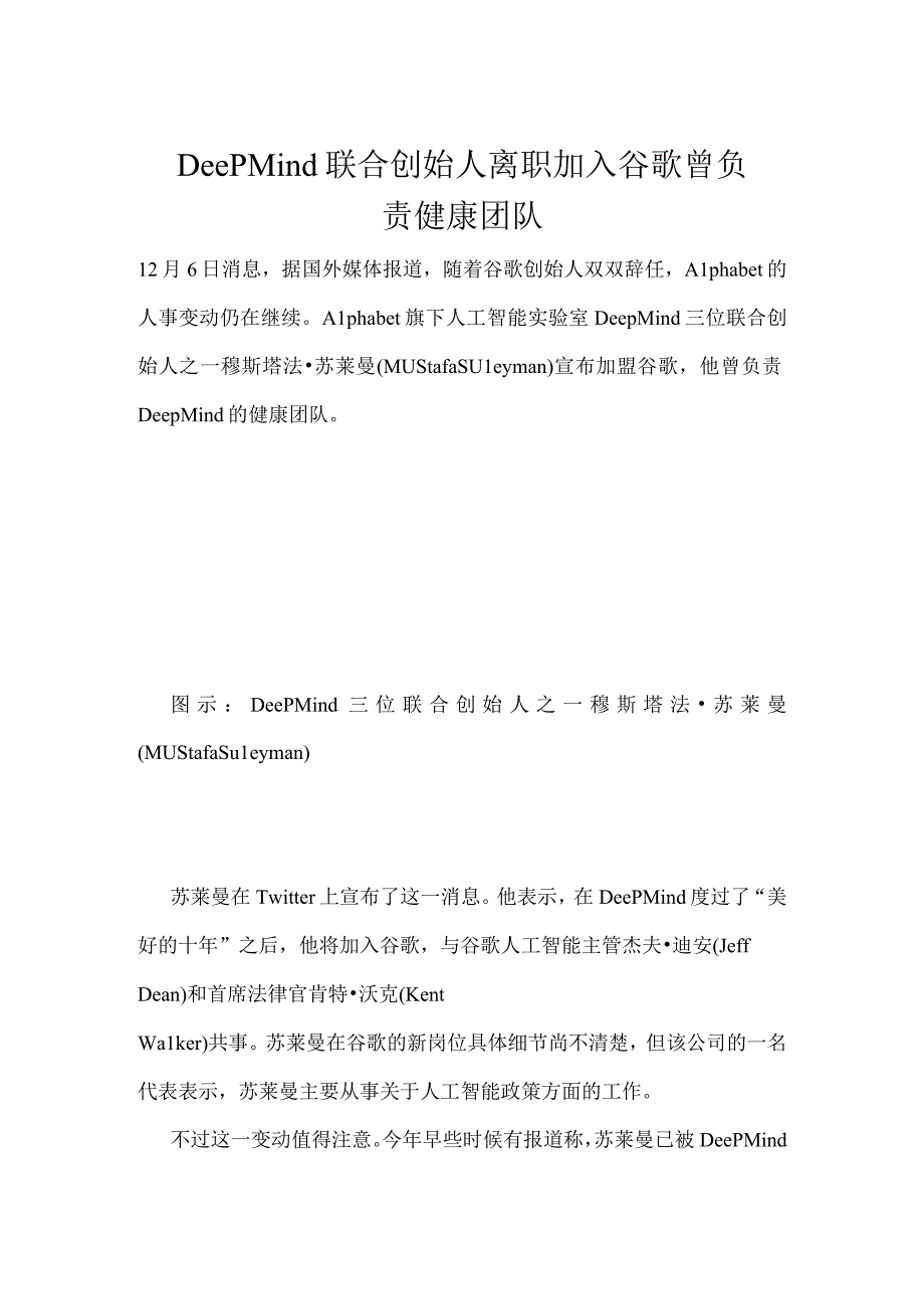 DeepMind联合创始人离职加入谷歌曾负责健康团队.docx_第1页