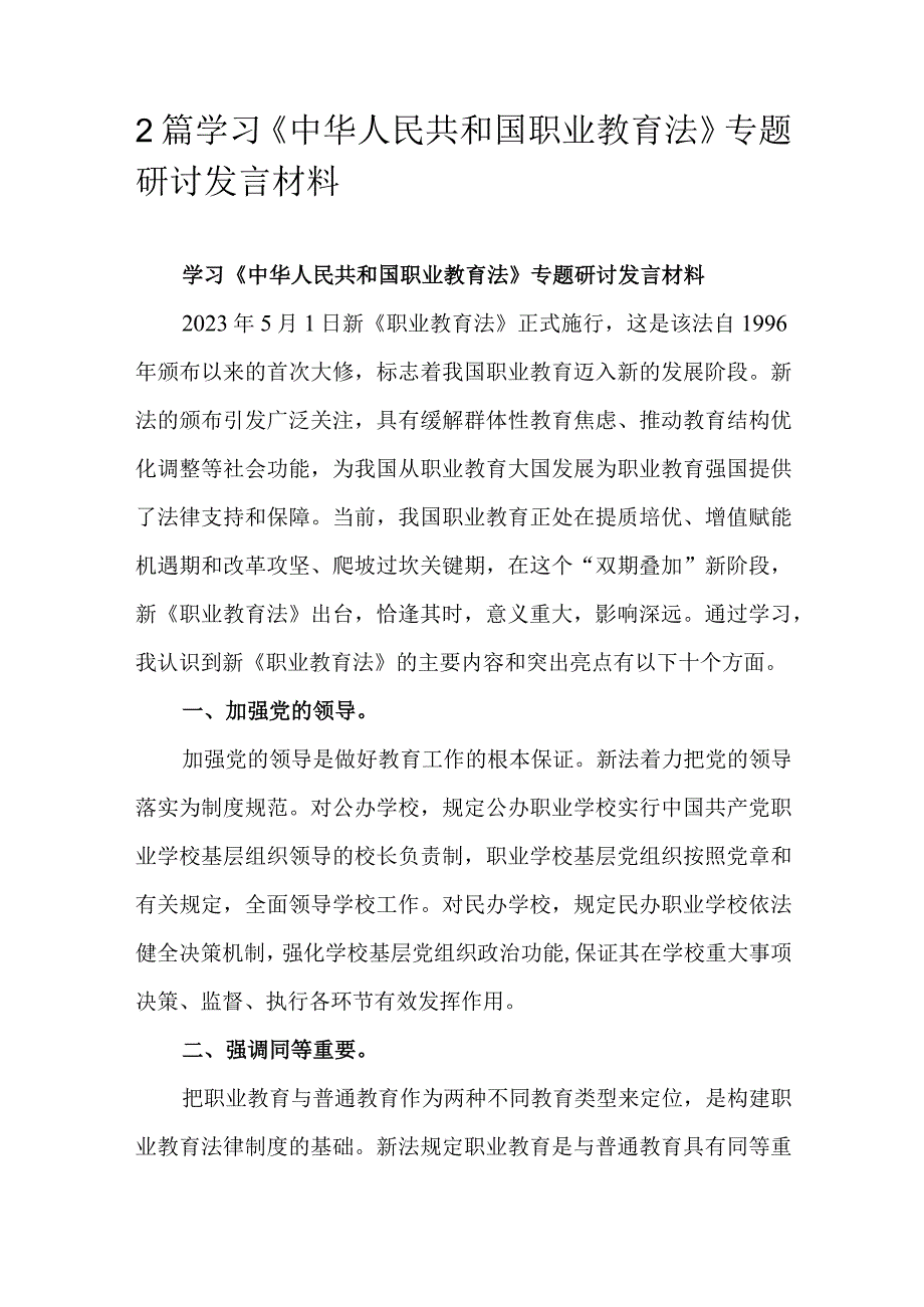 2篇学习中华人民共和国职业教育法专题研讨发言材料.docx_第1页