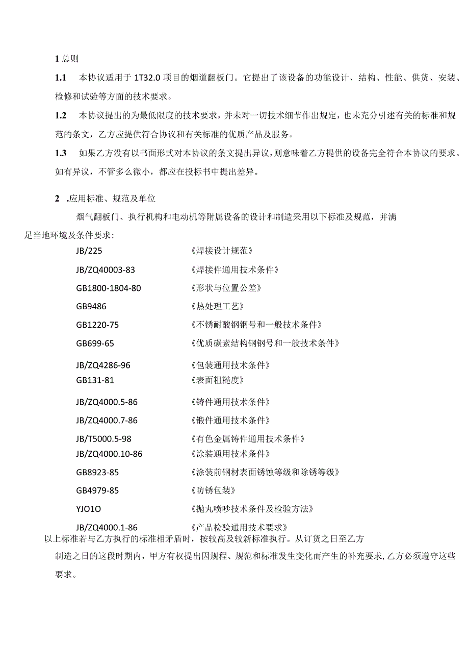 LT32007烟道风门技术规范书(1).docx_第2页