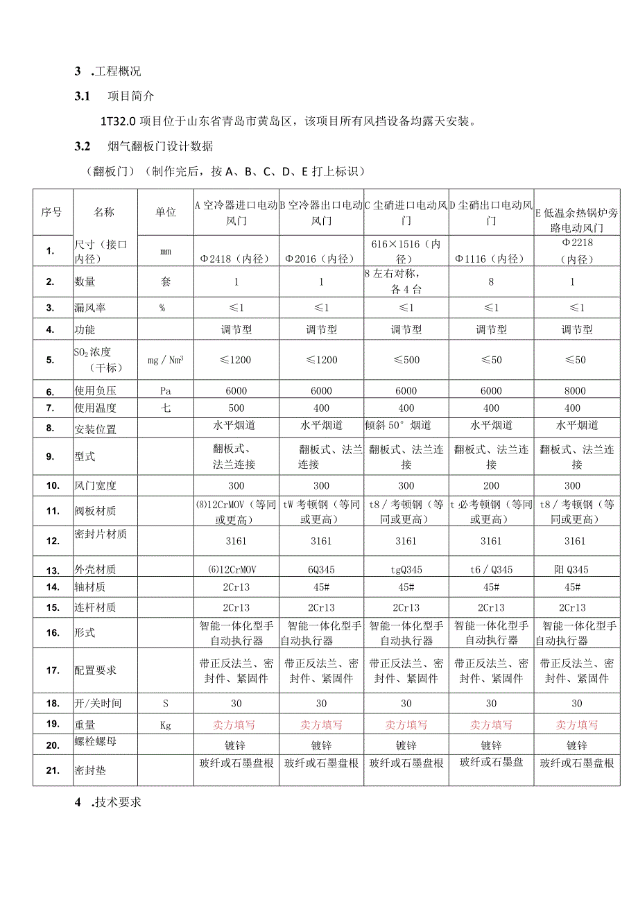 LT32007烟道风门技术规范书(1).docx_第3页