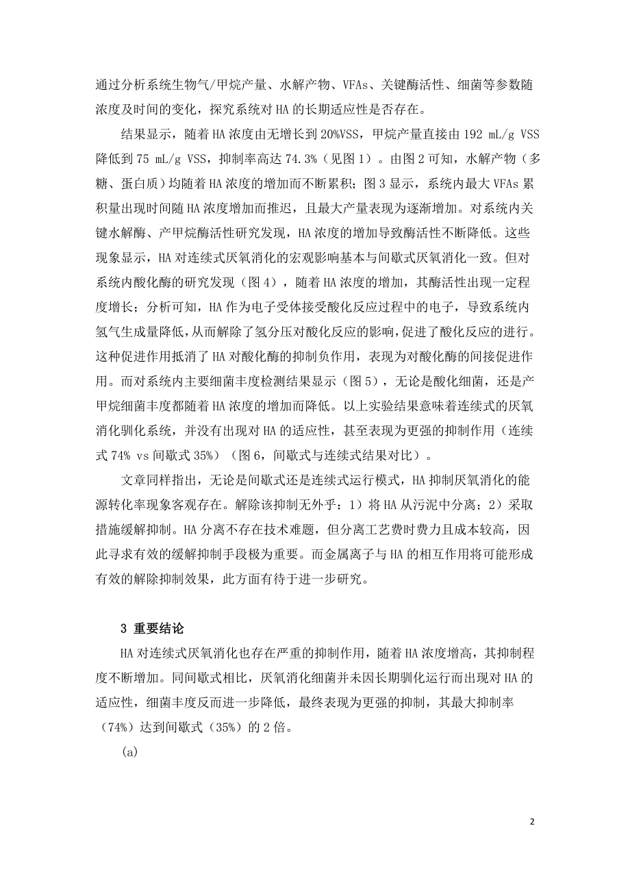 连续式污泥厌氧消化对腐殖酸的适应性研究.doc_第2页