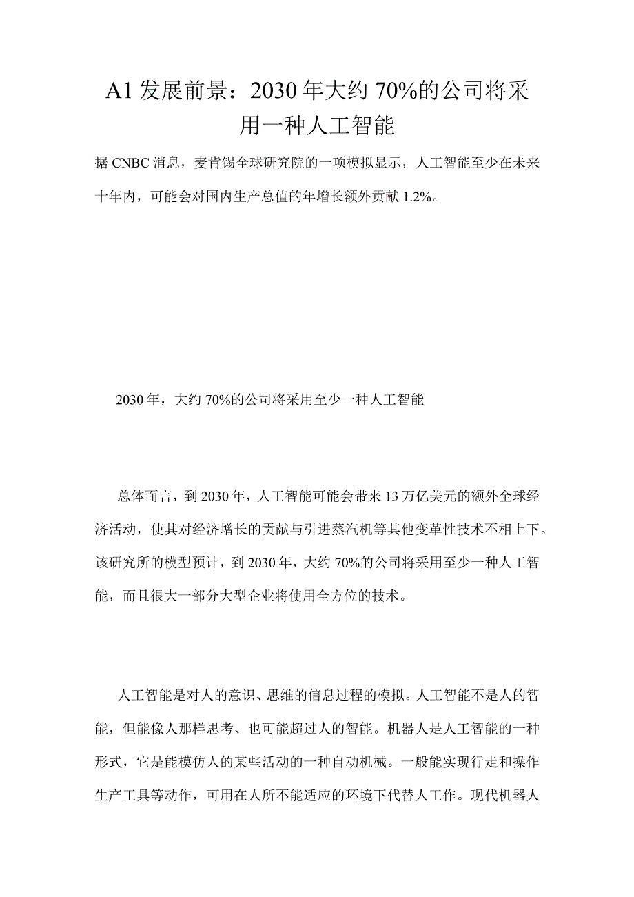 AI发展前景：2030年大约70%的公司将采用一种人工智能.docx_第1页