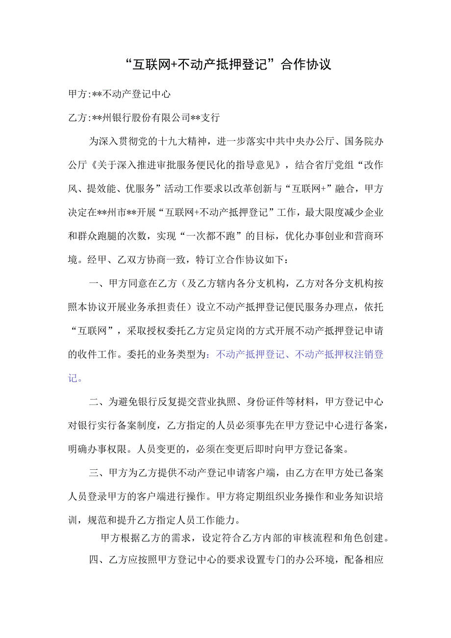 3互联网不动产抵押登记合作协议.docx_第1页