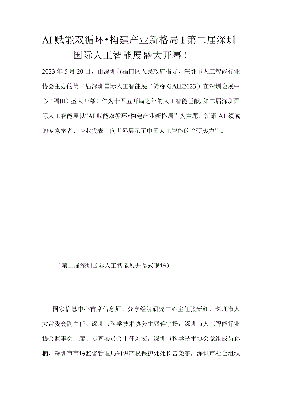 AI赋能双循环·构建产业新格局｜第二届深圳国际人工智能展盛大开幕！.docx_第1页