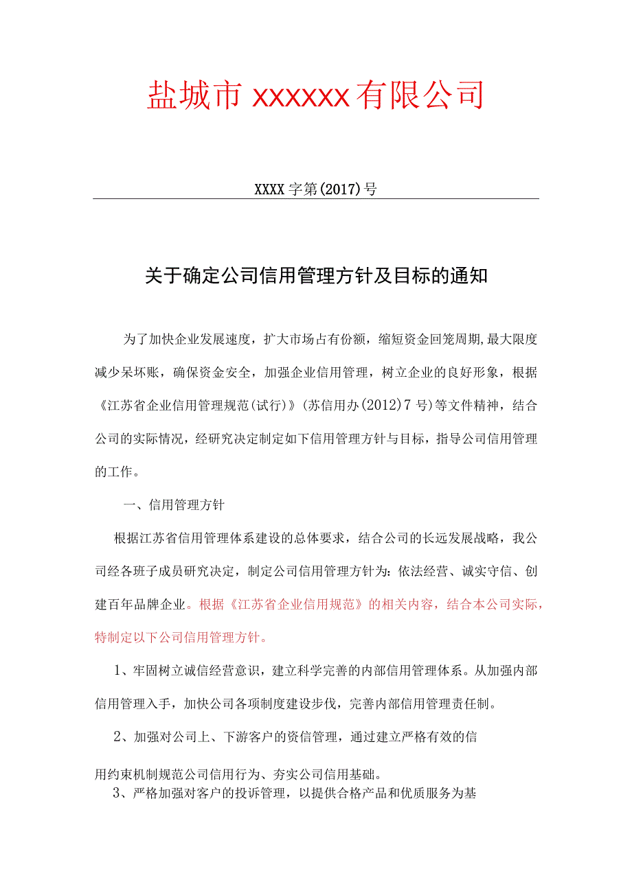 21信用管理方针及目标.docx_第1页