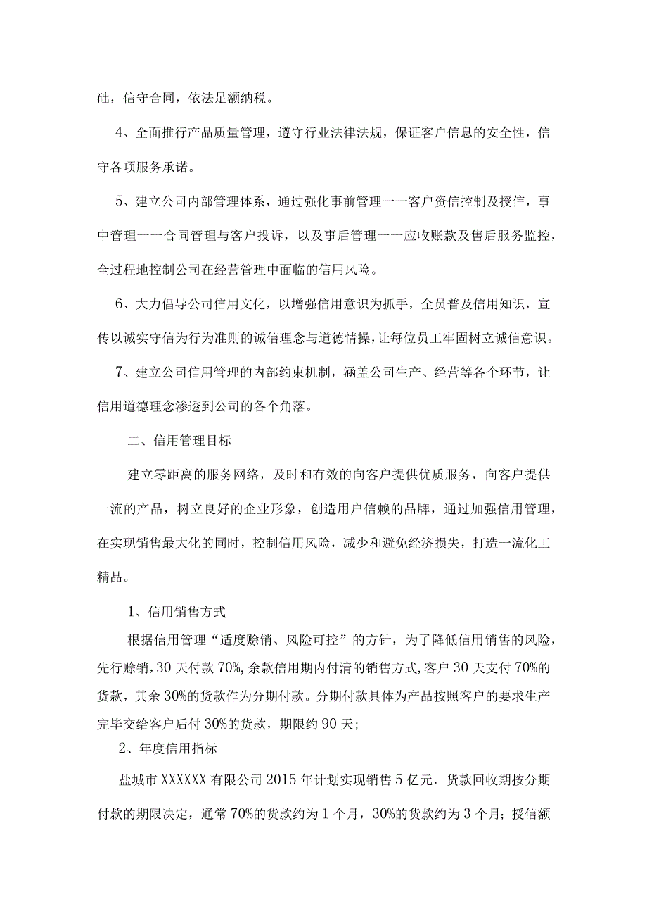 21信用管理方针及目标.docx_第2页