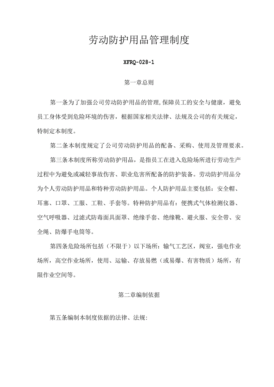 3228劳动防护用品管理制度.docx_第1页