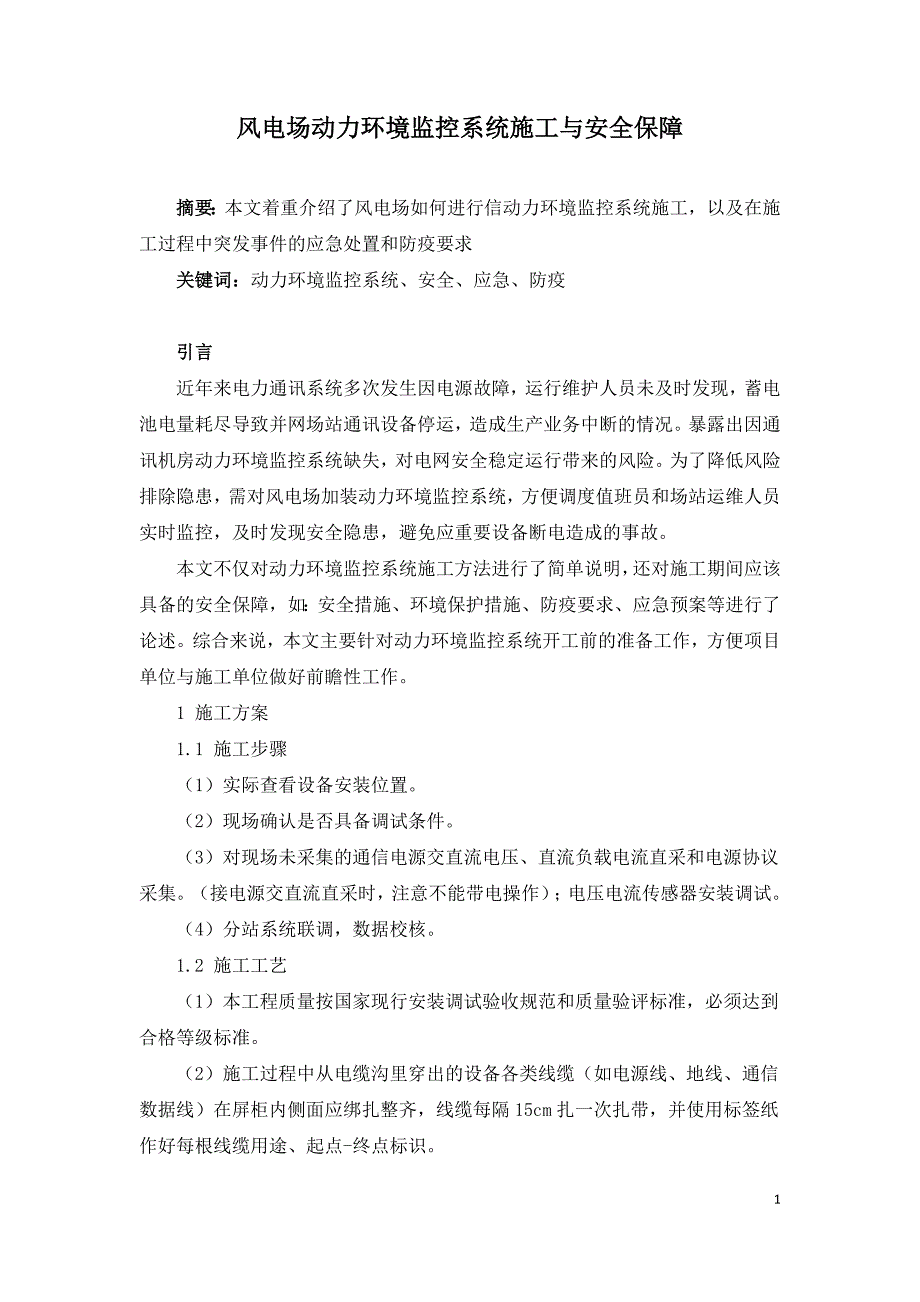 风电场动力环境监控系统施工与安全保障.doc_第1页