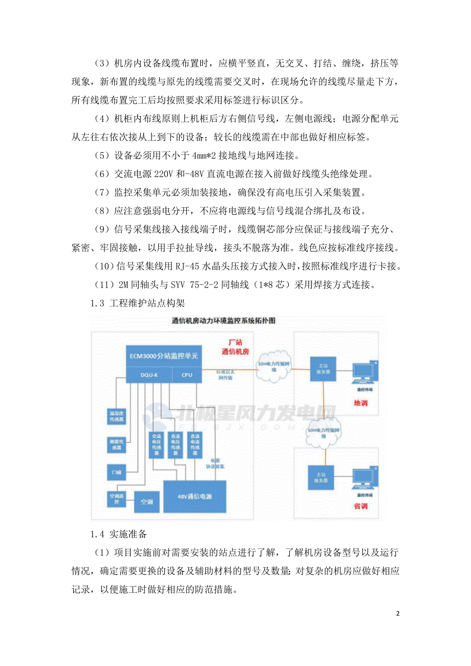 风电场动力环境监控系统施工与安全保障.doc_第2页