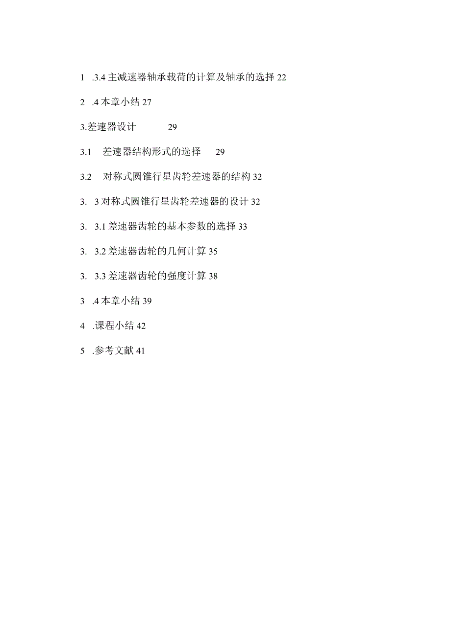 5吨轻型载货汽车主减速器的设计.docx_第3页