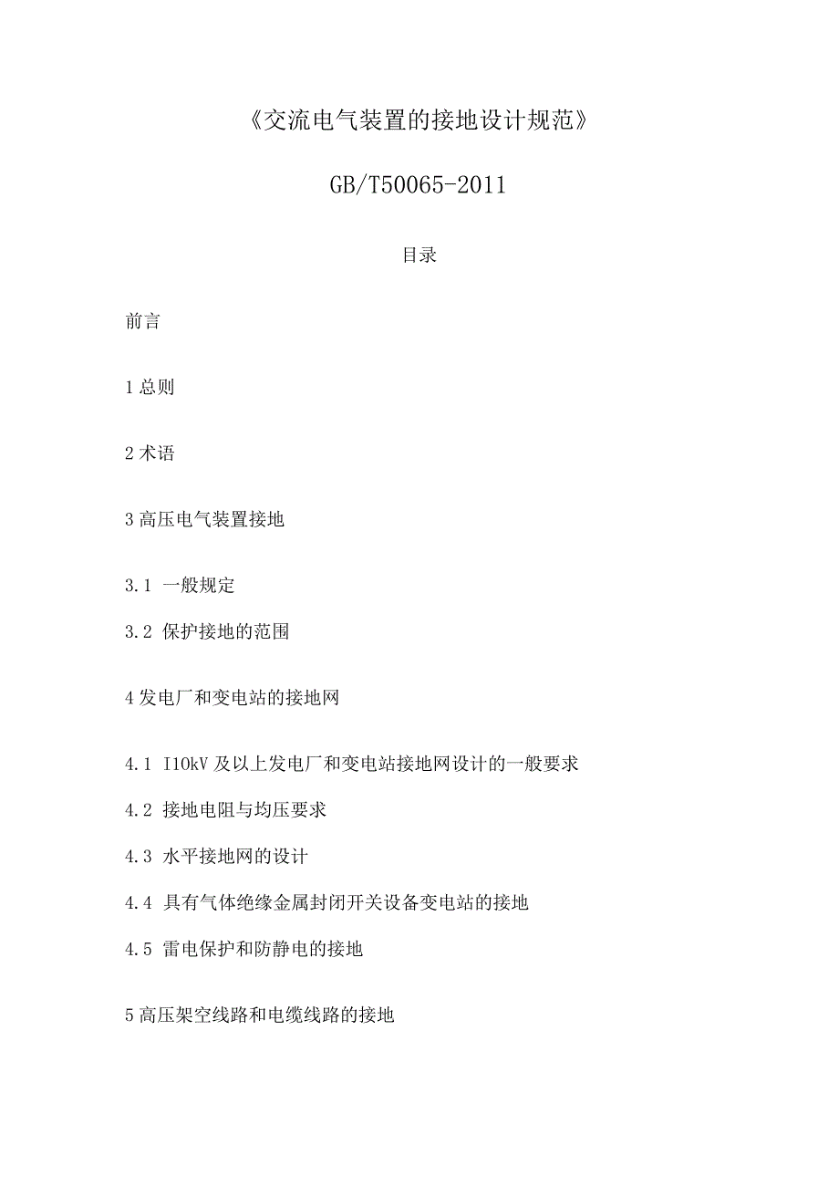 GBT500652011：交流电气装置的接地设计规范.docx_第1页