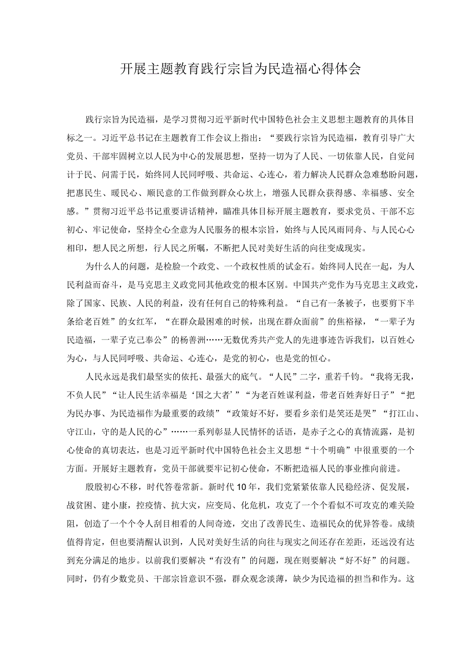 4篇2023年开展主题教育践行宗旨为民造福心得体会.docx_第1页