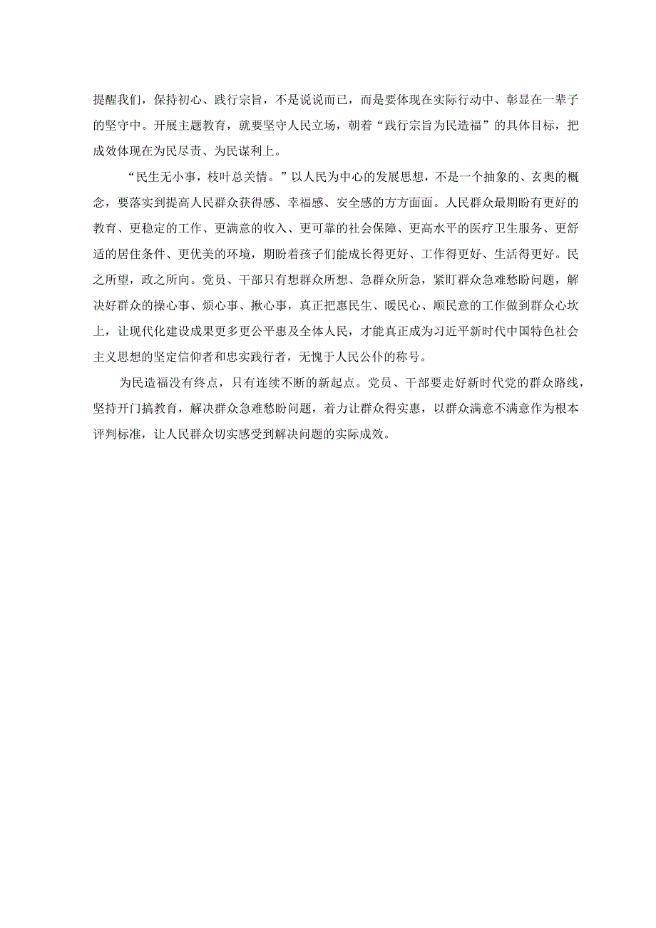 4篇2023年开展主题教育践行宗旨为民造福心得体会.docx_第2页