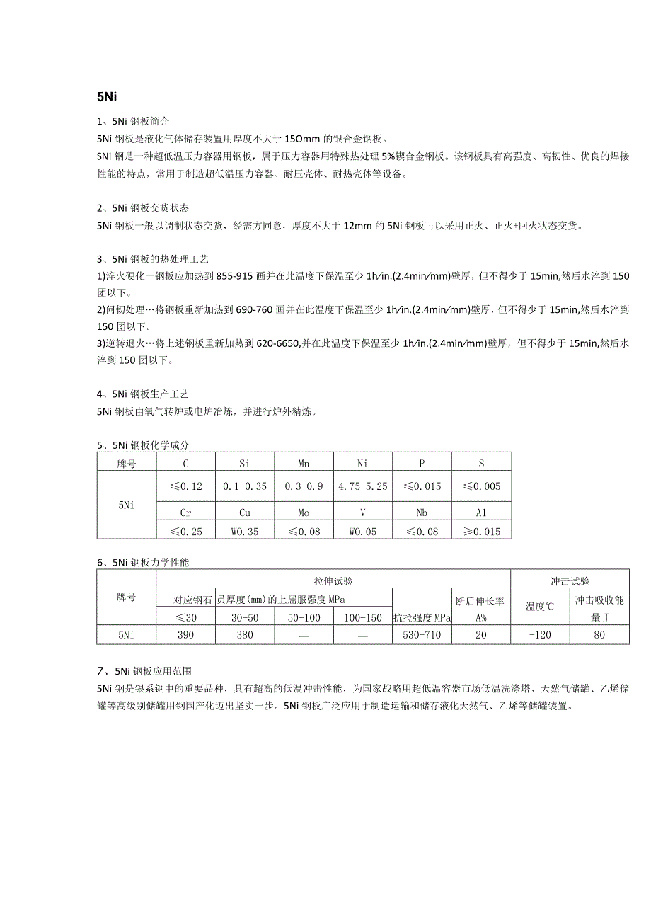 5Ni钢板材质简介及应用范围.docx_第1页