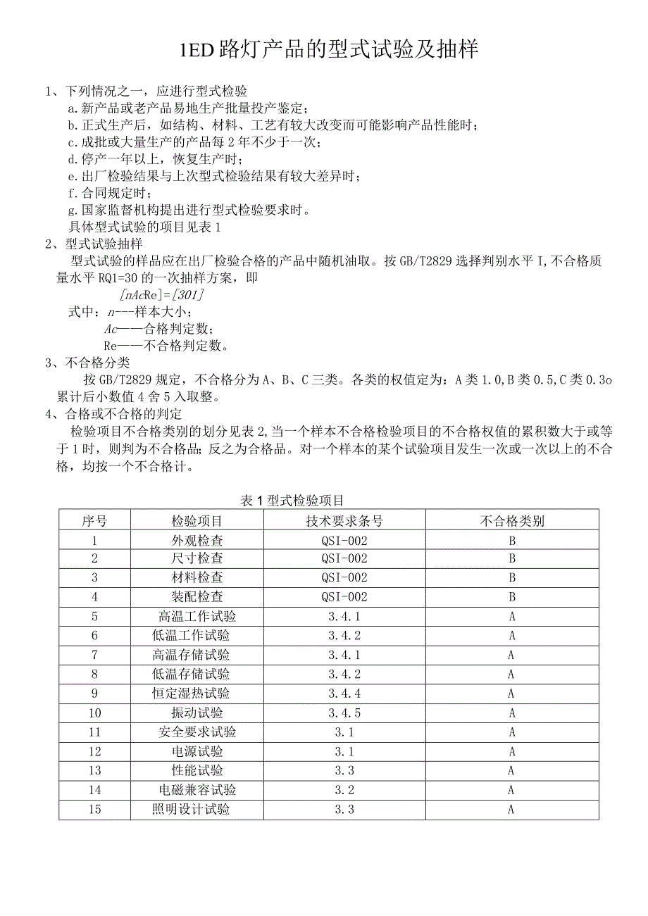 LED路灯产品的型式试验及抽样.docx_第1页