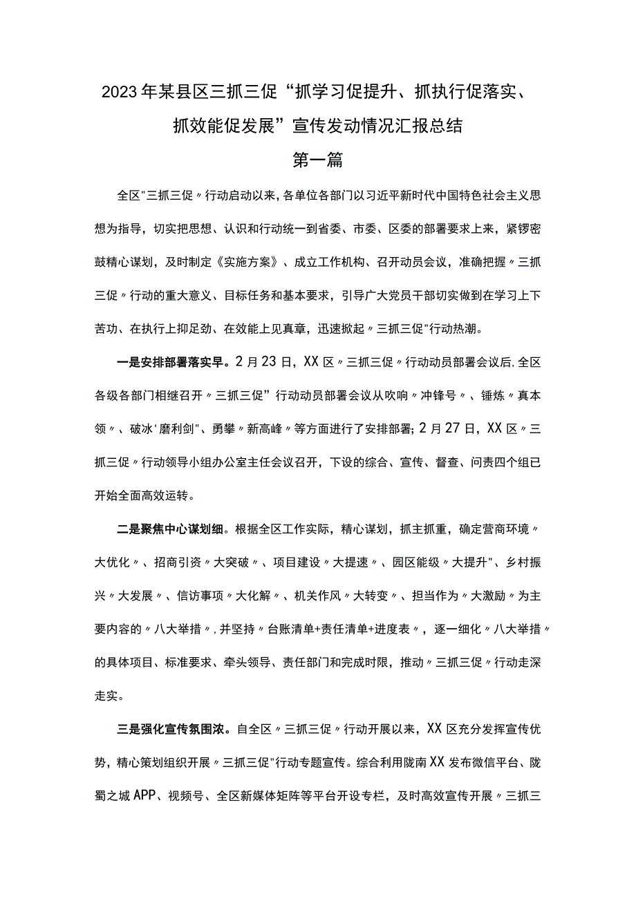 2篇2023年某县区三抓三促抓学习促提升抓执行促落实抓效能促发展宣传发动情况汇报总结.docx_第1页