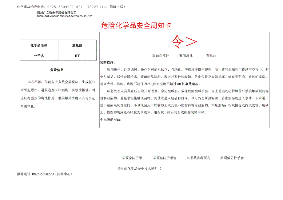 7氢氟酸安全周知卡.docx_第1页