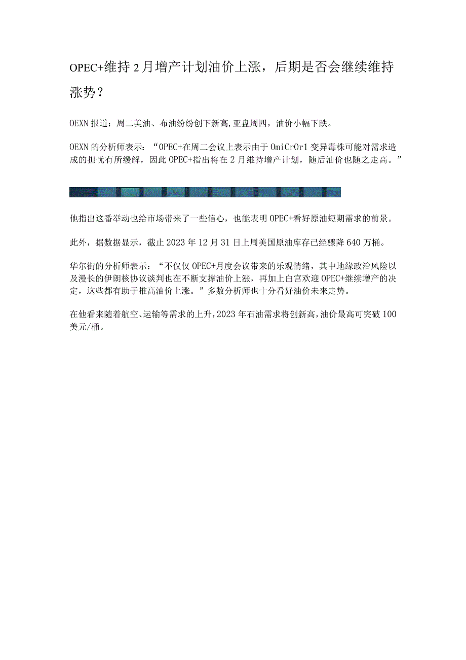 opec＋维持2月增产计划油价上涨后期是否会继续维持涨势？.docx_第1页