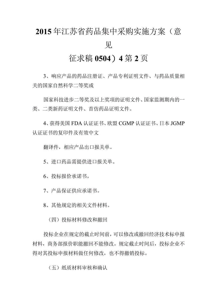 20XX年江苏省药品集中采购实施方案(意见征求稿0504)通用.docx_第1页