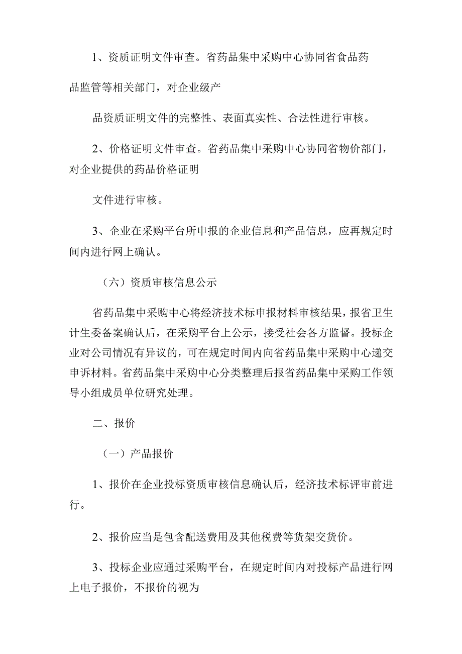 20XX年江苏省药品集中采购实施方案(意见征求稿0504)通用.docx_第2页