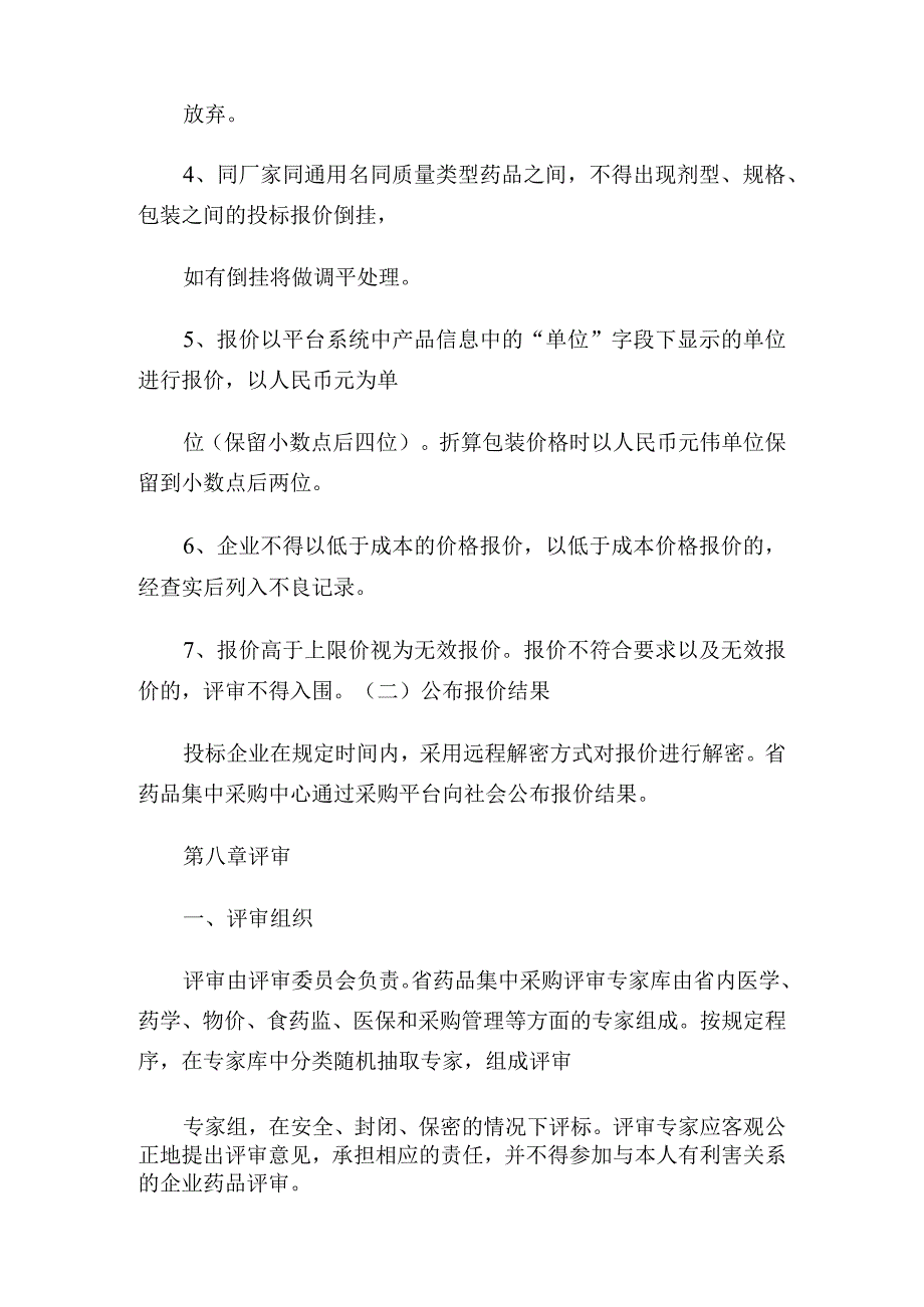 20XX年江苏省药品集中采购实施方案(意见征求稿0504)通用.docx_第3页