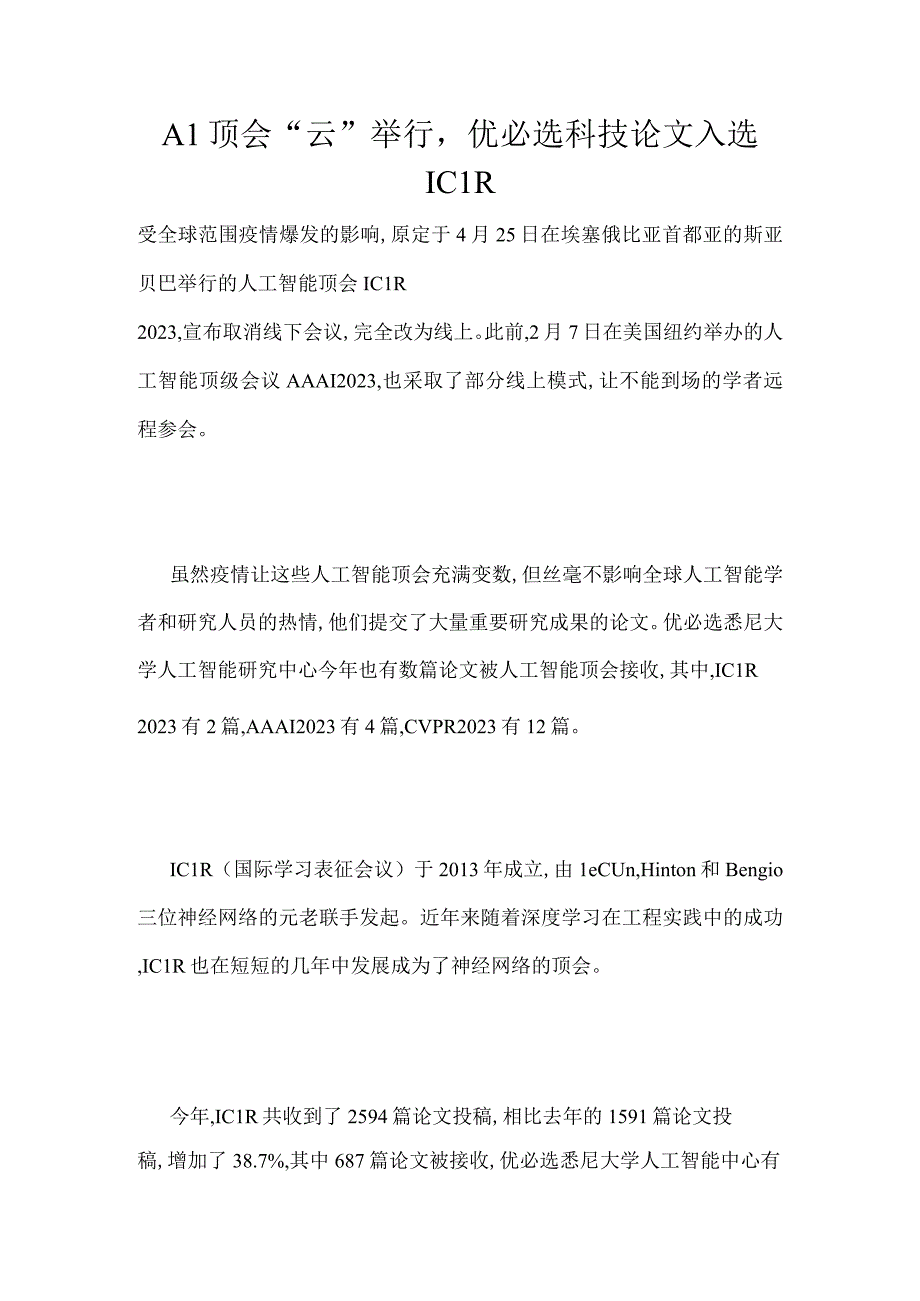 AI顶会云举行优必选科技论文入选ICLR.docx_第1页