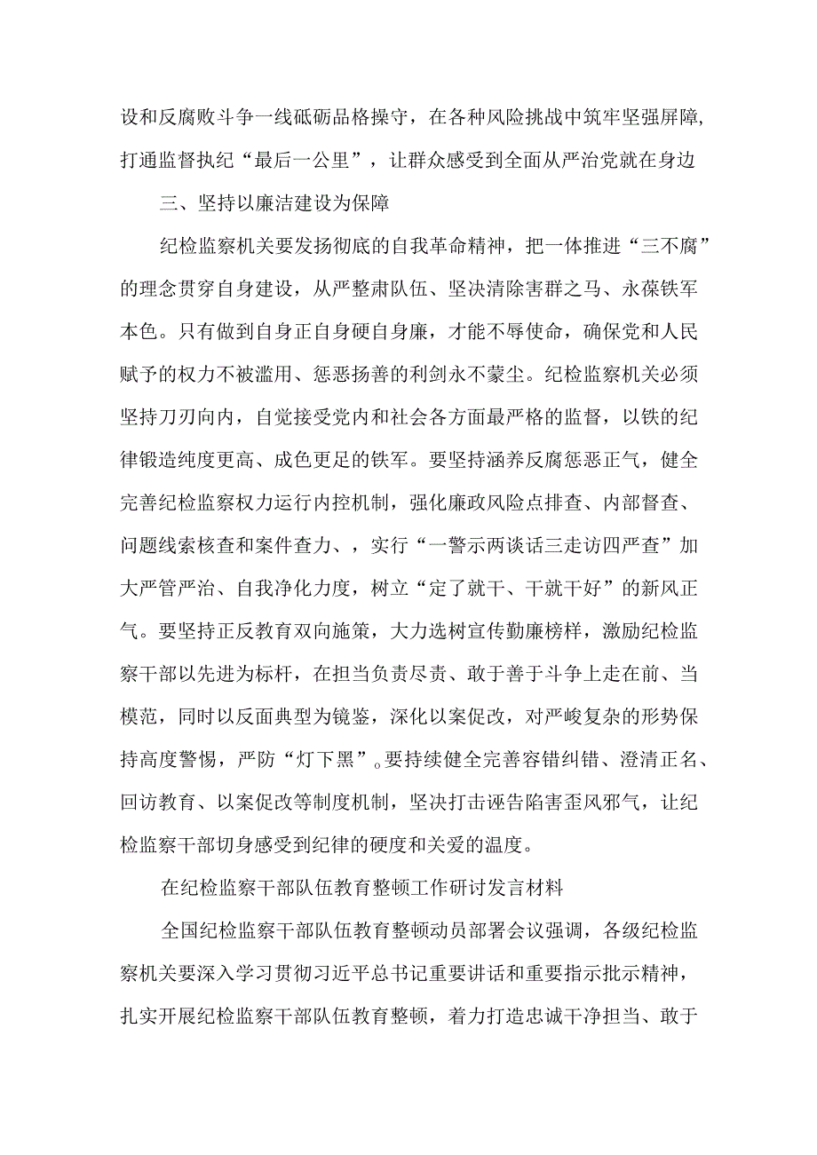 3篇在纪检监察干部队伍教育整顿工作研讨发言材料.docx_第3页