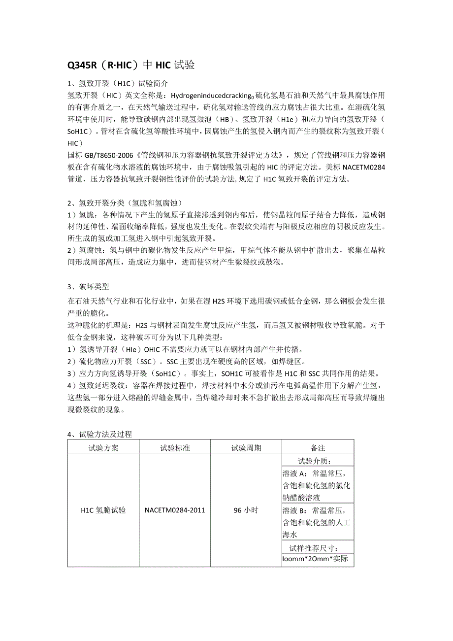 Q345R(RHIC)中HIC氢致开裂分类氢脆和氢腐蚀.docx_第1页