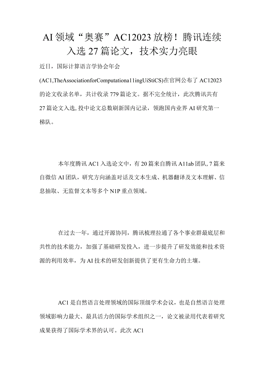 AI领域奥赛ACL2023放榜！腾讯连续入选27篇论文技术实力亮眼.docx_第1页