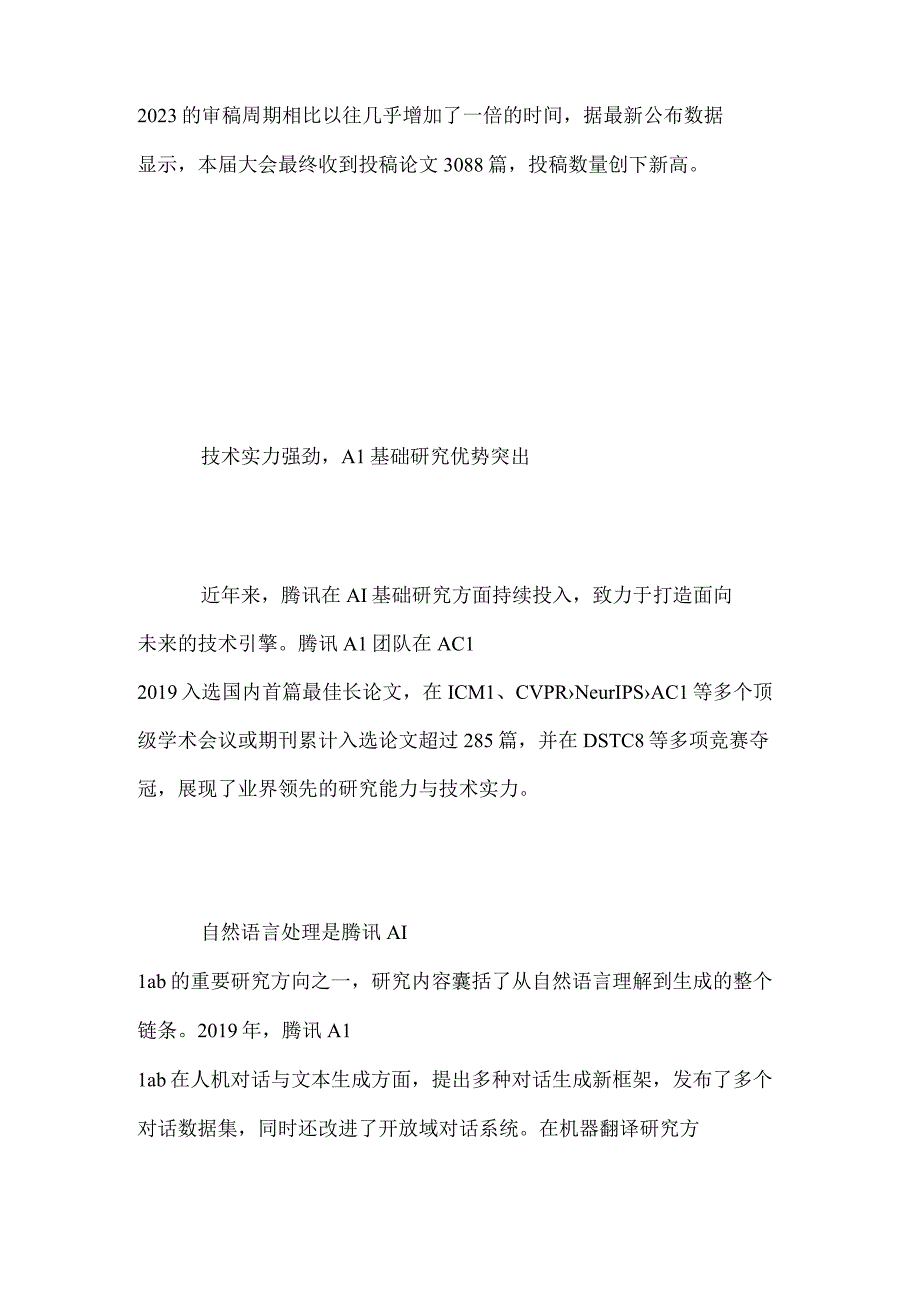 AI领域奥赛ACL2023放榜！腾讯连续入选27篇论文技术实力亮眼.docx_第2页